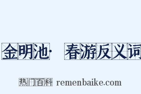 金明池·春游反义词是什么意思的图片